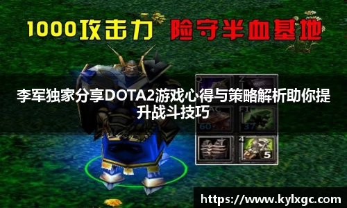 李军独家分享DOTA2游戏心得与策略解析助你提升战斗技巧