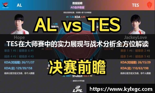 TES在大师赛中的实力展现与战术分析全方位解读