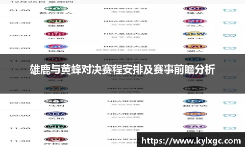 雄鹿与黄蜂对决赛程安排及赛事前瞻分析