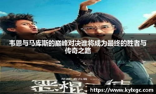 韦恩与马库斯的巅峰对决谁将成为最终的胜者与传奇之路