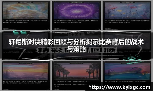 轩尼斯对决精彩回顾与分析揭示比赛背后的战术与策略