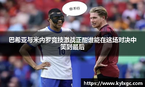 巴希亚与米内罗竞技激战正酣谁能在这场对决中笑到最后